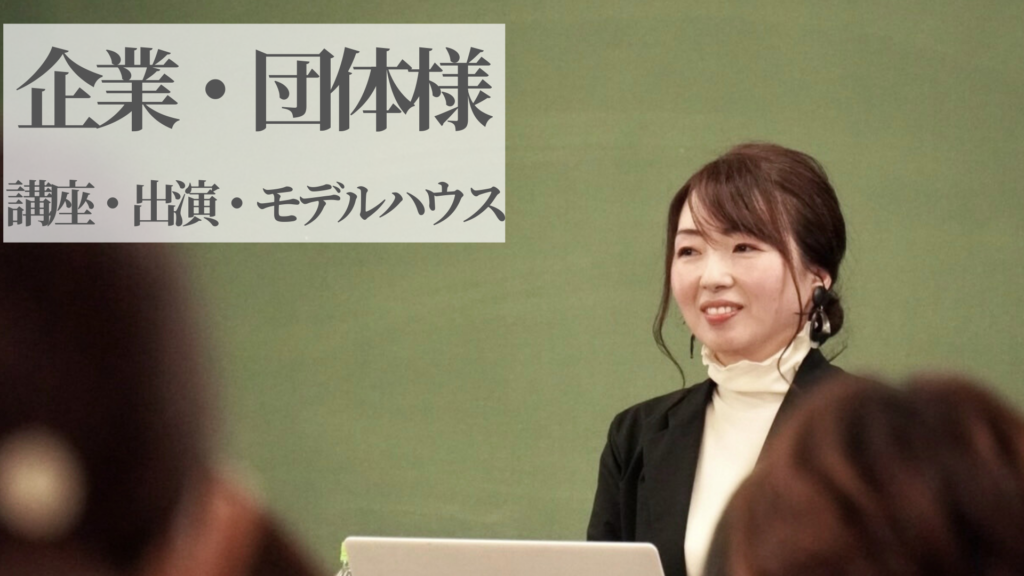 法人・団体向け整理収納講座研修講演依頼 ホームステージング モデルハウス設営　兵庫 大阪　学校　PTA