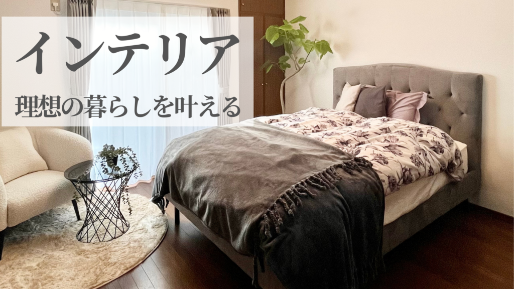 インテリアコーディネート実例 理想の暮らしを考える　模様替え相談　  兵庫県　大阪府　