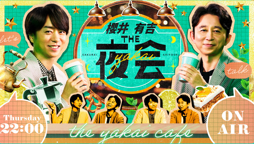 櫻井・有吉　THE夜会出演