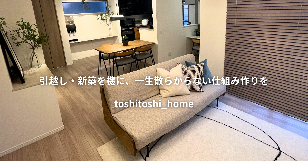 としとしほーむの神戸市お引越しお家丸ごとサポート事例【整理収納・インテリアコーディネート】